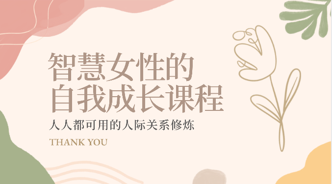 智慧女性的自我成长课程 人人都可用的人际关系修炼（22节课程）_111创业网-互联网轻创第一站