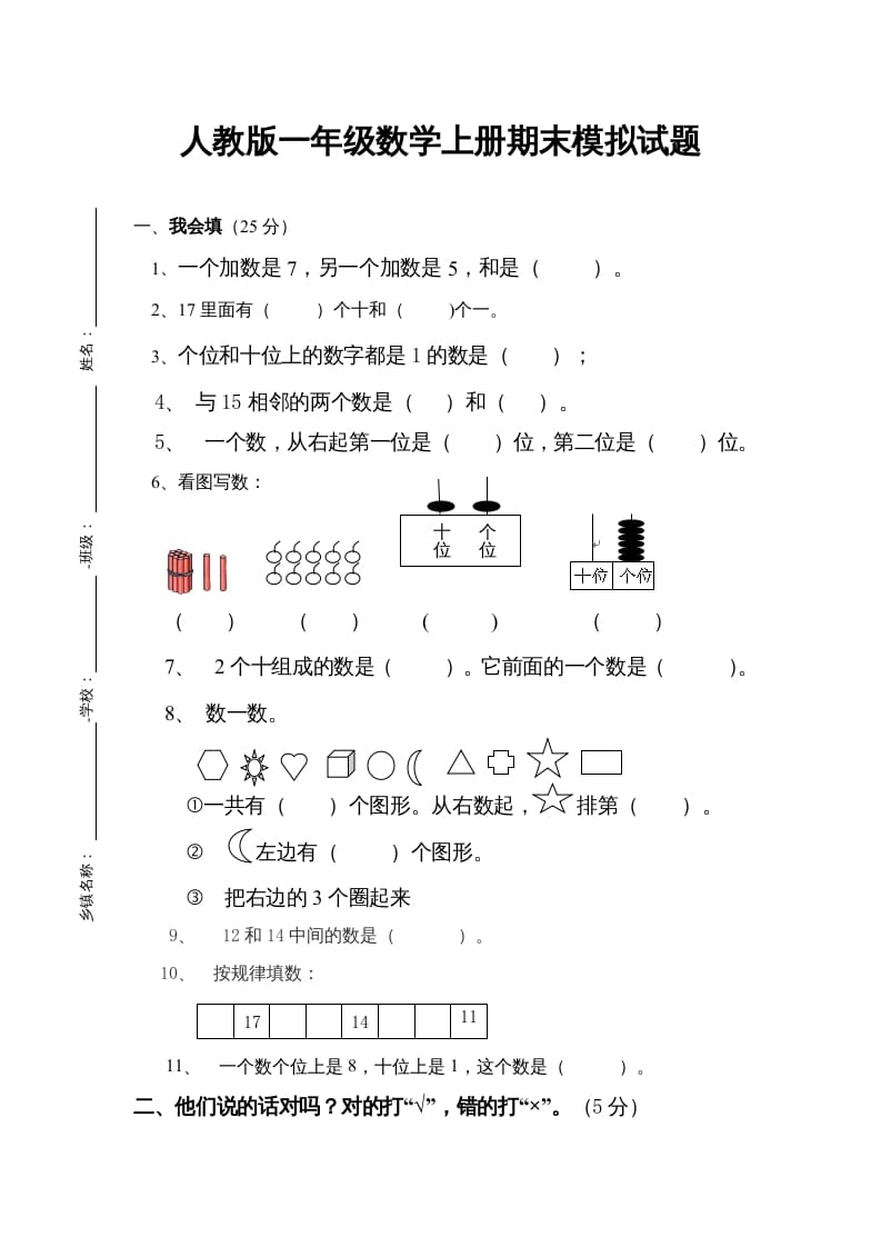 一年级数学上册期末试卷4（人教版）_111创业网-互联网轻创第一站