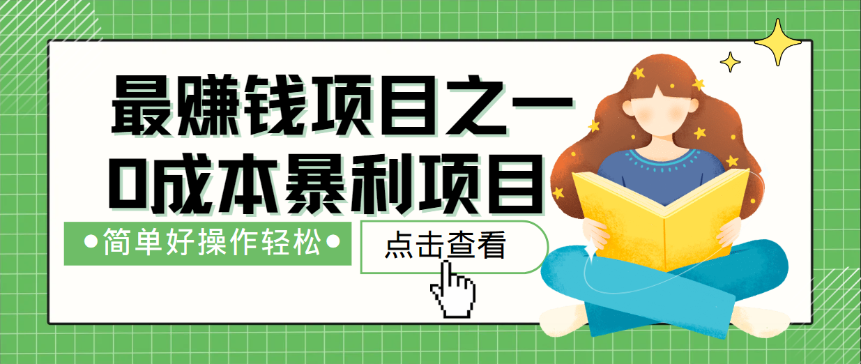 最新赚钱项目之一，简单操作，冷门长久项目_111创业网-互联网轻创第一站