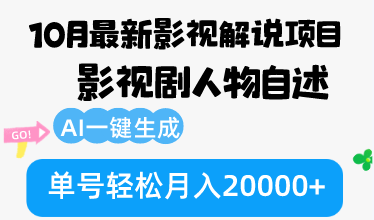 （12904期）10月份最新影视解说项目，影视剧人物自述，AI一键生成 单号轻松月入20000+_111创业网-互联网轻创第一站