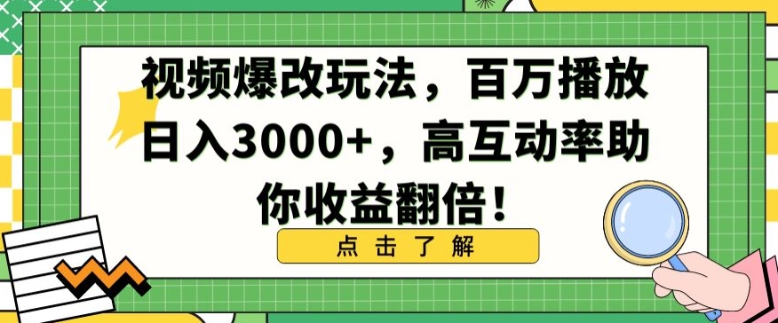 视频爆改玩法，百万播放日入3000+，高互动率助你收益翻倍_111创业网-互联网轻创第一站