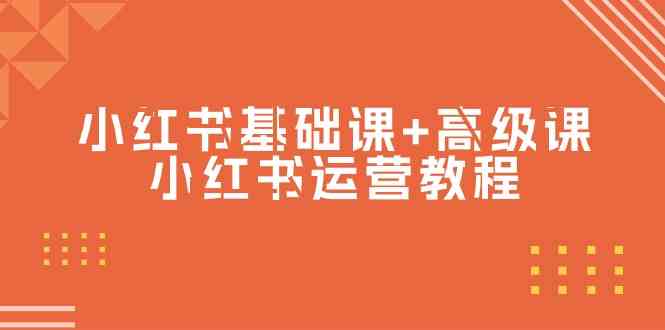 （9660期）小红书基础课+高级课-小红书运营教程（53节视频课）_111创业网-互联网轻创第一站