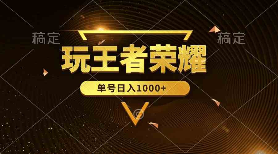 （10021期）绝对蓝海，玩王者荣耀赚钱，单账号日入1000+，全民项目_111创业网-互联网轻创第一站