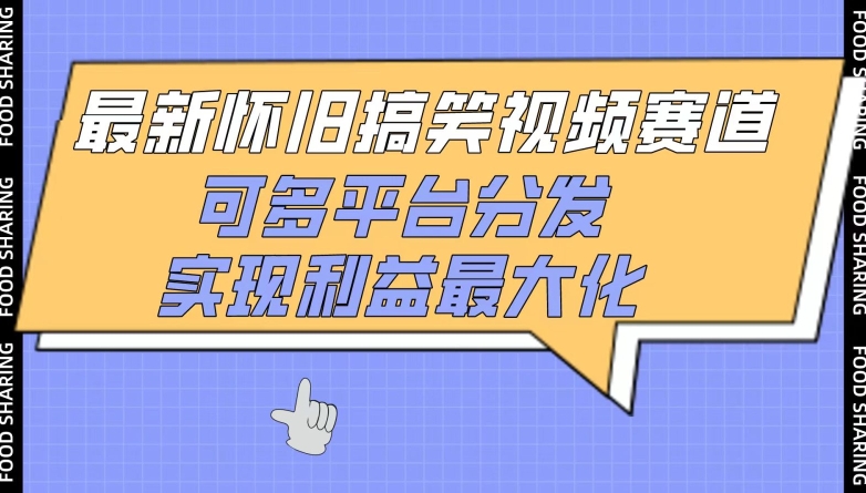最新怀旧搞笑视频赛道，可多平台分发，实现利益最大化_111创业网-互联网轻创第一站