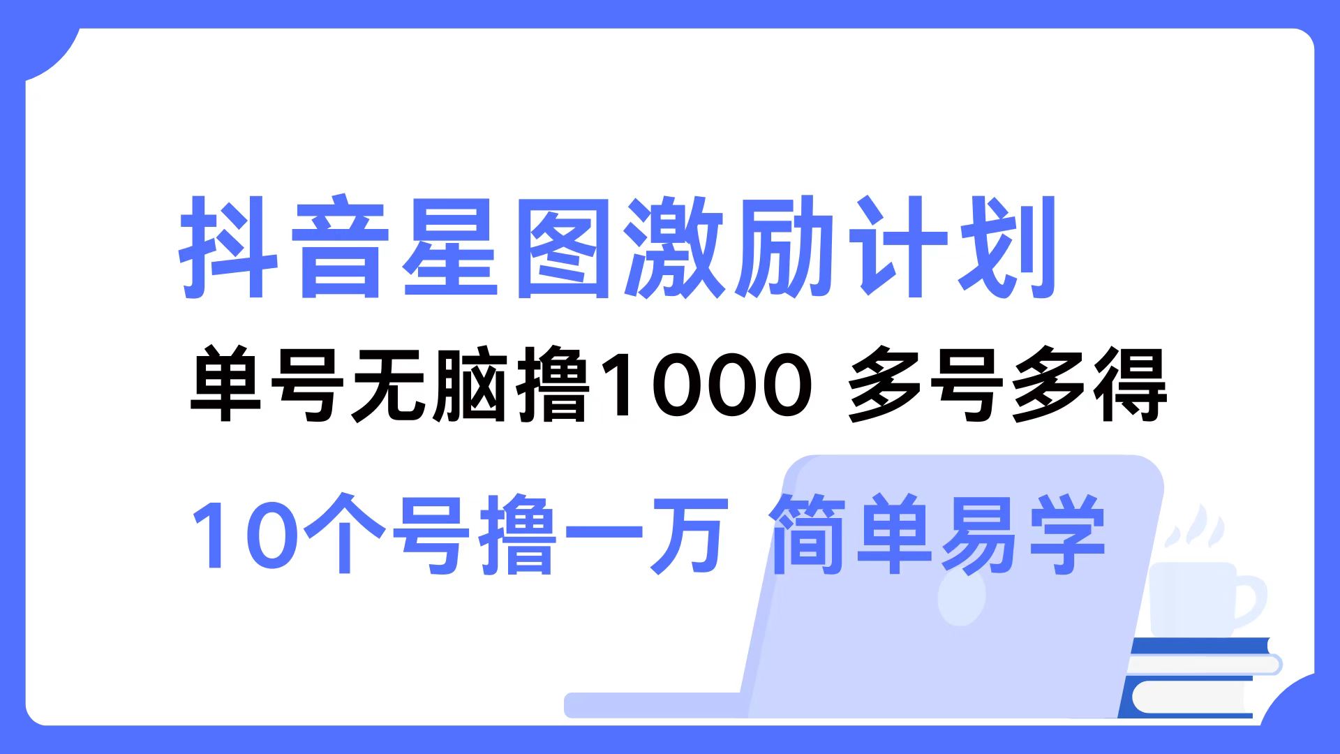 （12787期）抖音星图激励计划 单号可撸1000  2个号2000  多号多得 简单易学_111创业网-互联网轻创第一站