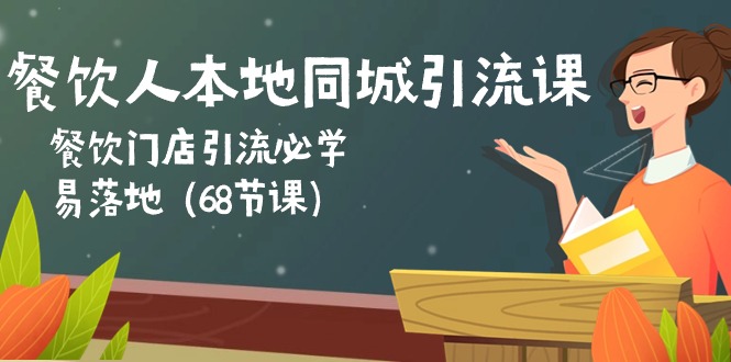 （10709期）餐饮人本地同城引流课：餐饮门店引流必学，易落地（68节课）_111创业网-互联网轻创第一站