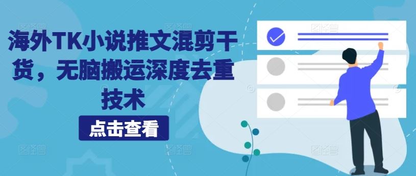 海外TK小说推文混剪干货，无脑搬运深度去重技术_111创业网-互联网轻创第一站