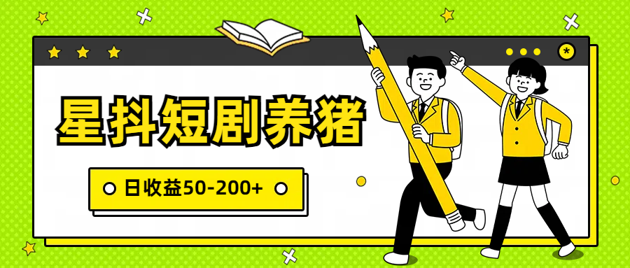 星抖短剧养猪，闲鱼出售金币，日收益50-200+，零成本副业项目_111创业网-互联网轻创第一站