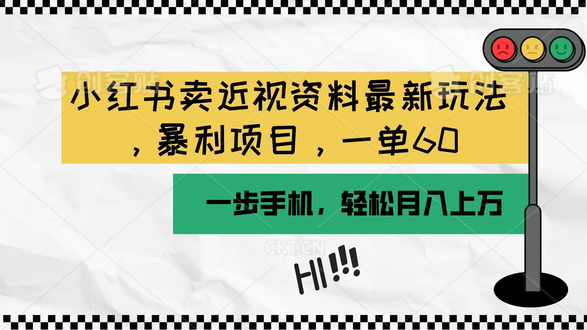 （10235期）小红书卖近视资料最新玩法，一单60月入过万，一部手机可操作（附资料）_111创业网-互联网轻创第一站