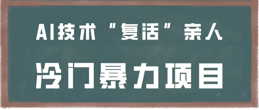 一看就会，分分钟上手制作，用AI技术“复活”亲人，冷门暴力项目_111创业网-互联网轻创第一站