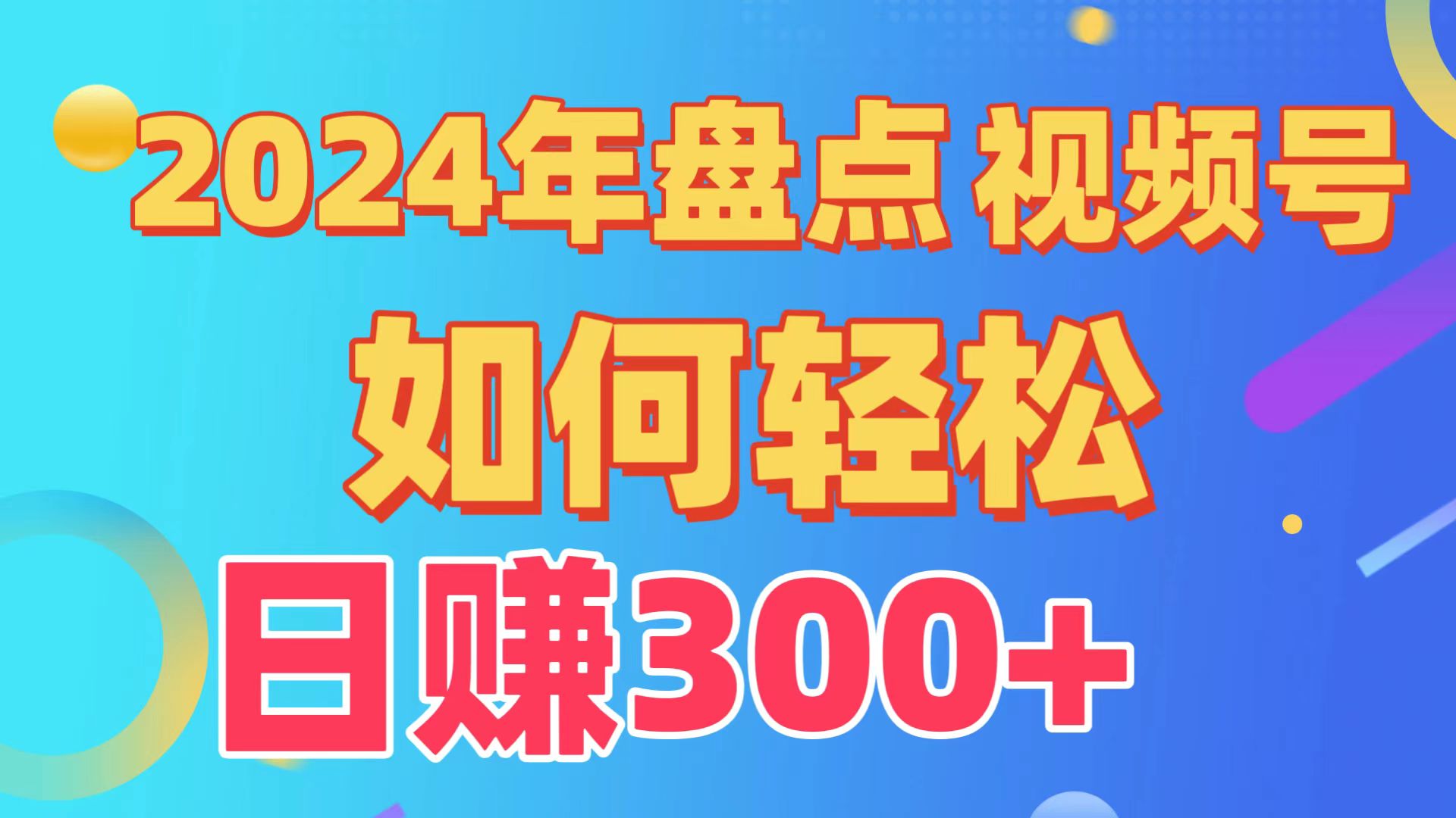 2024年盘点视频号中视频运营，盘点视频号创作分成计划，快速过原创日入300+_111创业网-互联网轻创第一站