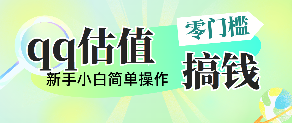 靠qq估值直播，多平台操作，适合小白新手的项目，日入500+没有问题_111创业网-互联网轻创第一站