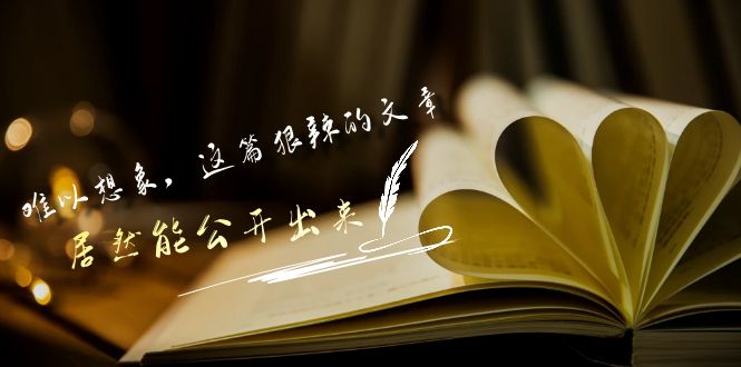 某公众号付费文章《难以想象，这篇狠辣的文章，居然能公开出来》_111创业网-互联网轻创第一站