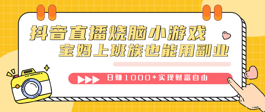 抖音直播烧脑小游戏，不需要找话题聊天，宝妈上班族也能用副业日赚1000+_111创业网-互联网轻创第一站
