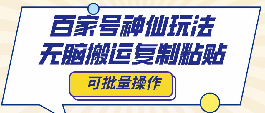 百家号神仙玩法，无脑搬运复制粘贴，可批量操作_111创业网-互联网轻创第一站