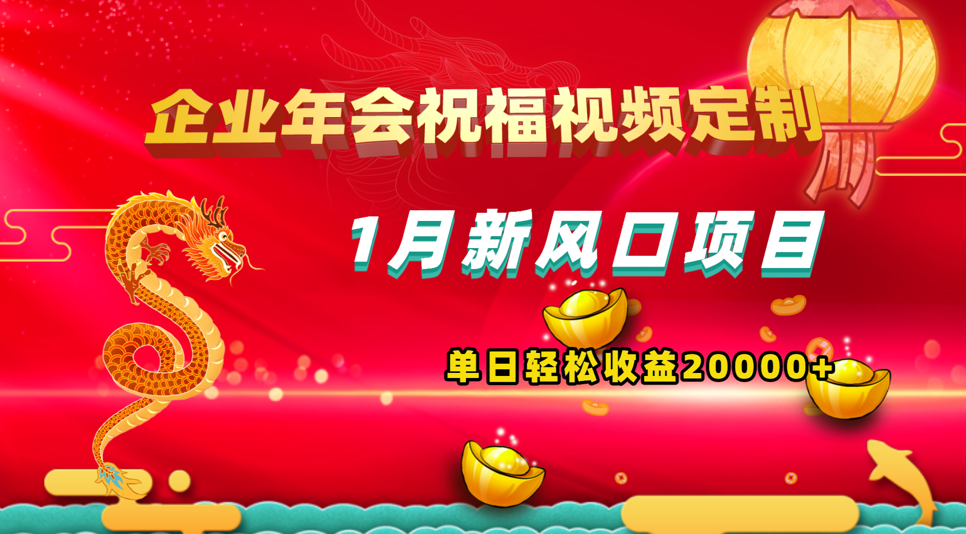 1月新风口项目，有嘴就能做，企业年会祝福视频定制，单日轻松收益20000+_111创业网-互联网轻创第一站