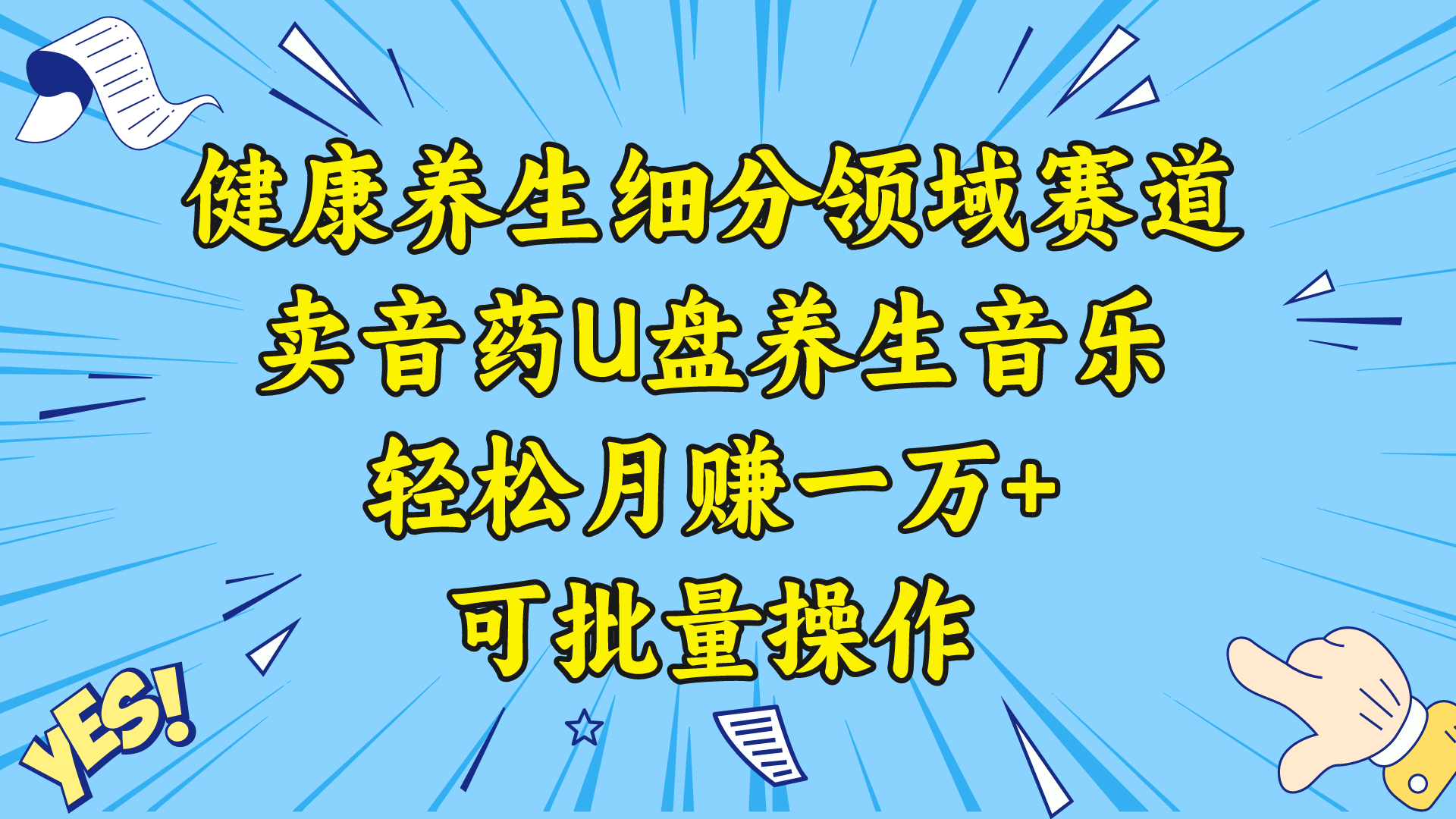 健康养生细分领域赛道，卖音药U盘养生音乐，轻松月赚一万+，可批量操作_111创业网-互联网轻创第一站