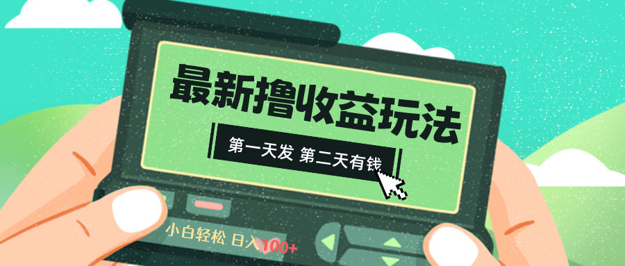 2024最新撸视频收益玩法，第一天发，第二天就有钱_111创业网-互联网轻创第一站