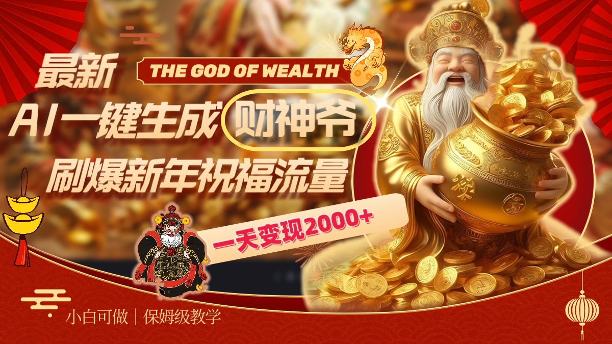 最新AI一键生成财神爷，刷爆新年祝福流量，一天变现2000+_111创业网-互联网轻创第一站