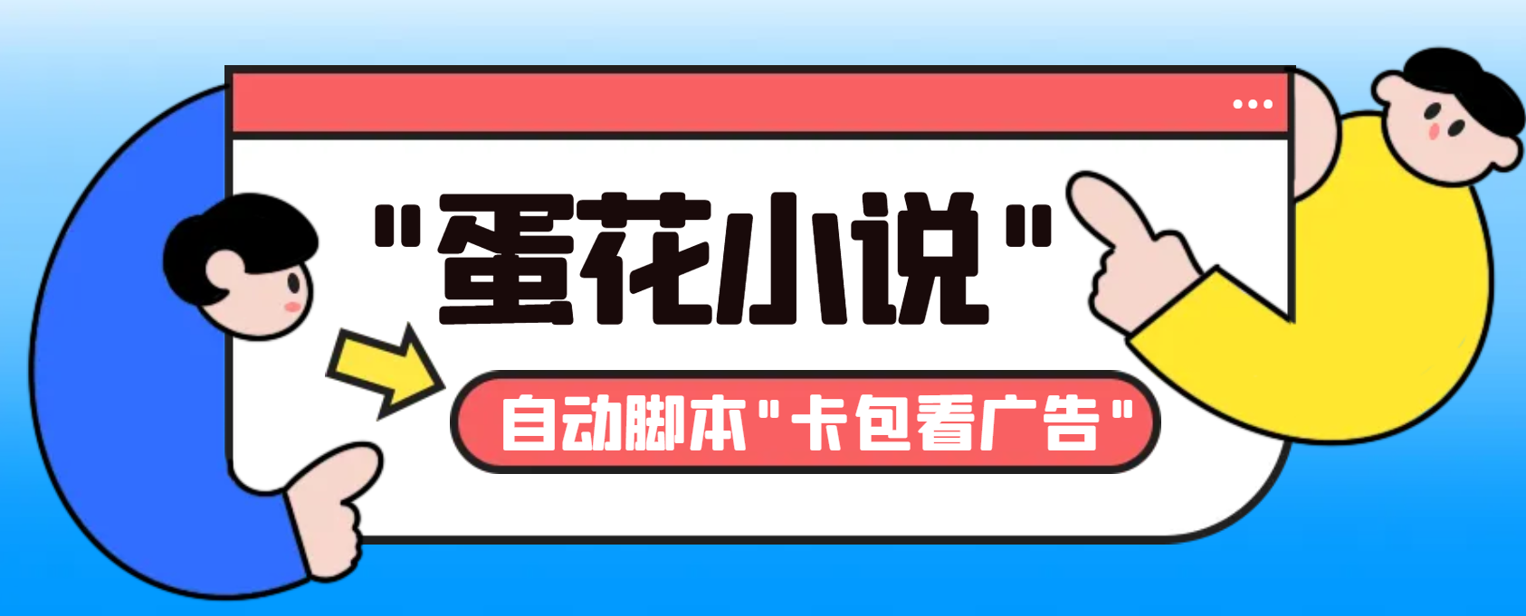 最新斗音旗下蛋花小说广告掘金挂机项目，卡包看广告，单机一天20-30+_111创业网-互联网轻创第一站