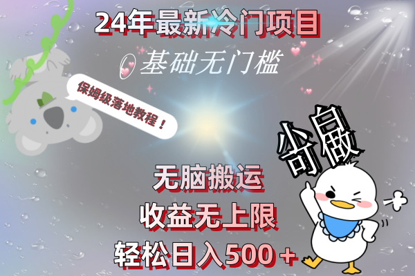 24年最新冷门项目，无脑搬运，收益无上限，轻松日入500＋，保姆级落地教程_111创业网-互联网轻创第一站
