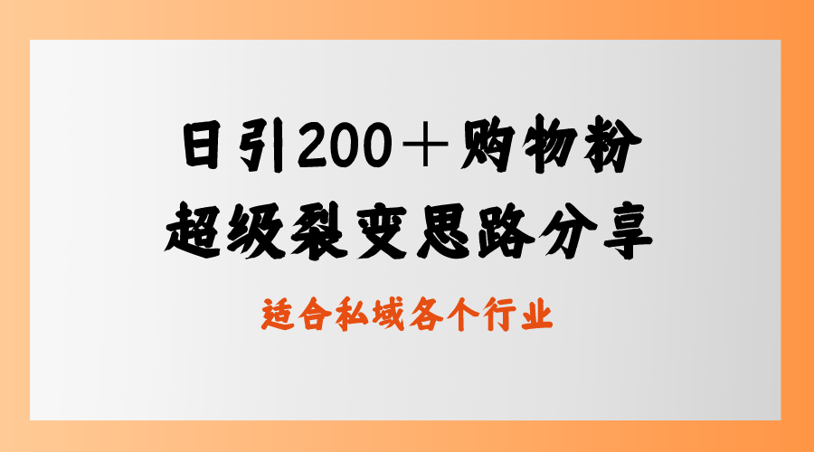 日引200＋购物粉，超级裂变思路，私域卖货新玩法_111创业网-互联网轻创第一站