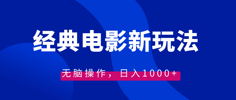 经典电影情感文案新玩法，无脑操作，日入1000+（教程+素材）_111创业网-互联网轻创第一站
