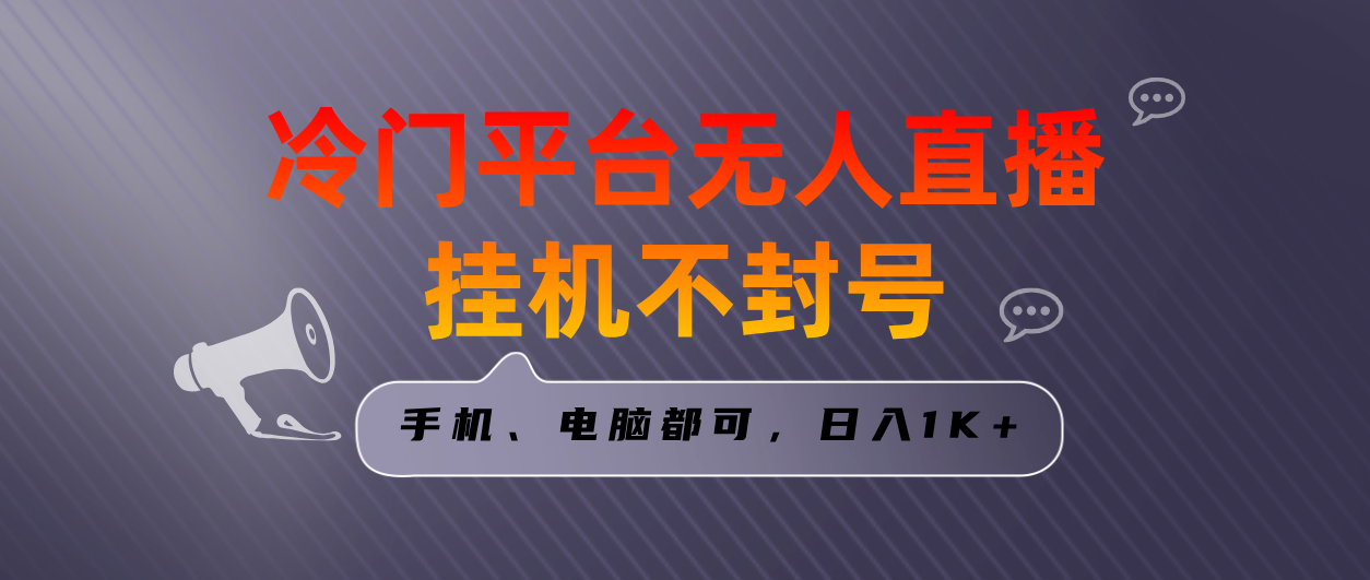 全网首发冷门平台无人直播挂机项目，三天起号日入1000＋，手机电脑都可…_111创业网-互联网轻创第一站