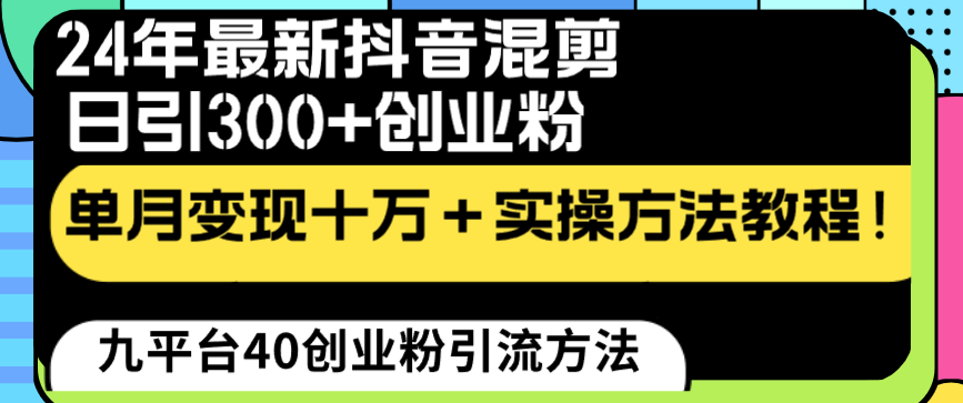 24年最新抖音混剪日引300+创业粉“割韭菜”单月变现十万+实操教程！_111创业网-互联网轻创第一站