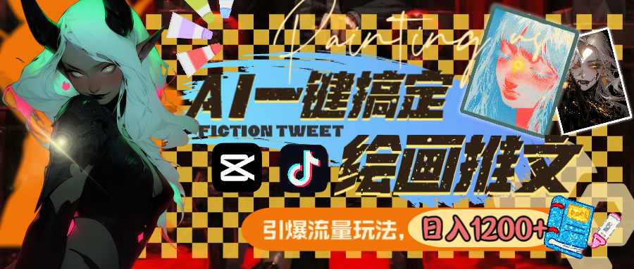 用AI一键搞定绘画推文，引爆流量，轻松日入1200+_111创业网-互联网轻创第一站