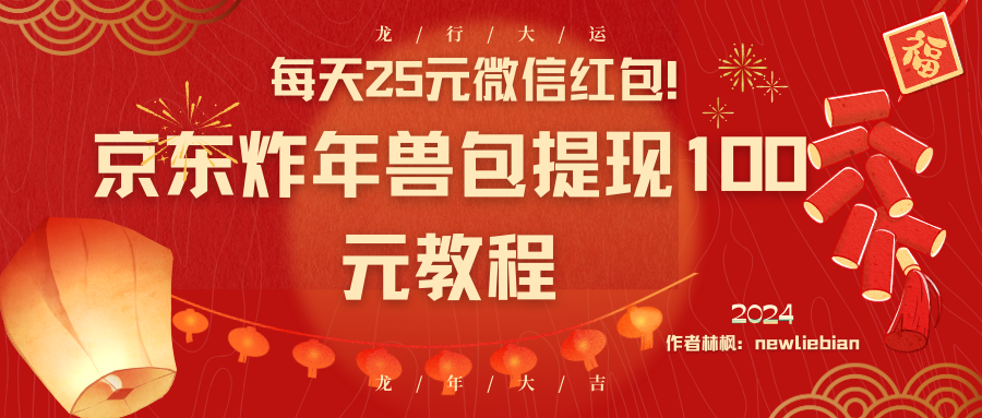 每天25元微信红包！京东炸年兽包提现100元教程_111创业网-互联网轻创第一站