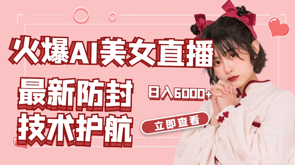 火爆AI美女舞蹈直播，最新防封技术保驾护航，礼物收到手软，日入6000+_111创业网-互联网轻创第一站