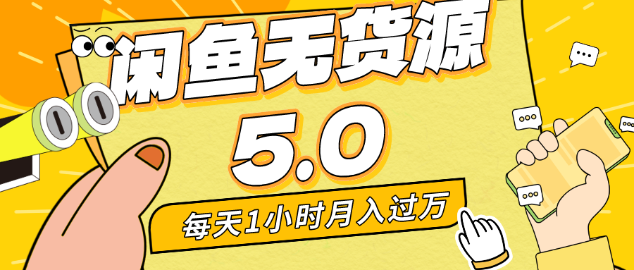 每天一小时，月入1w+，咸鱼无货源全新5.0版本，简单易上手，小白，宝妈均可做_111创业网-互联网轻创第一站