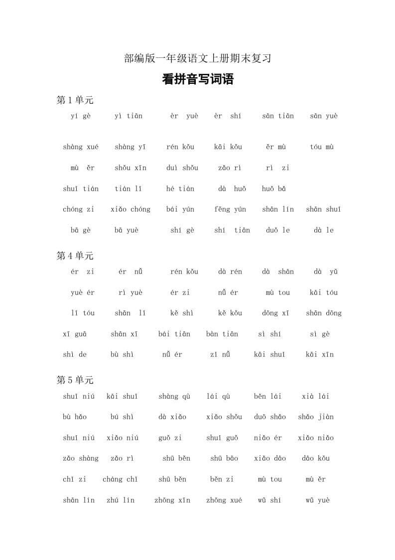 一年级语文上册4、看拼音写词语（6页）（部编版）_111创业网-互联网轻创第一站