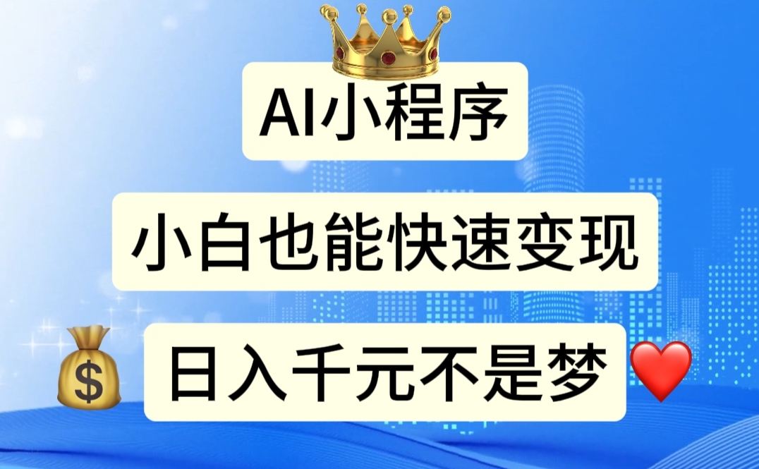 AI小程序，小白轻松变现，日入千元不是梦_111创业网-互联网轻创第一站