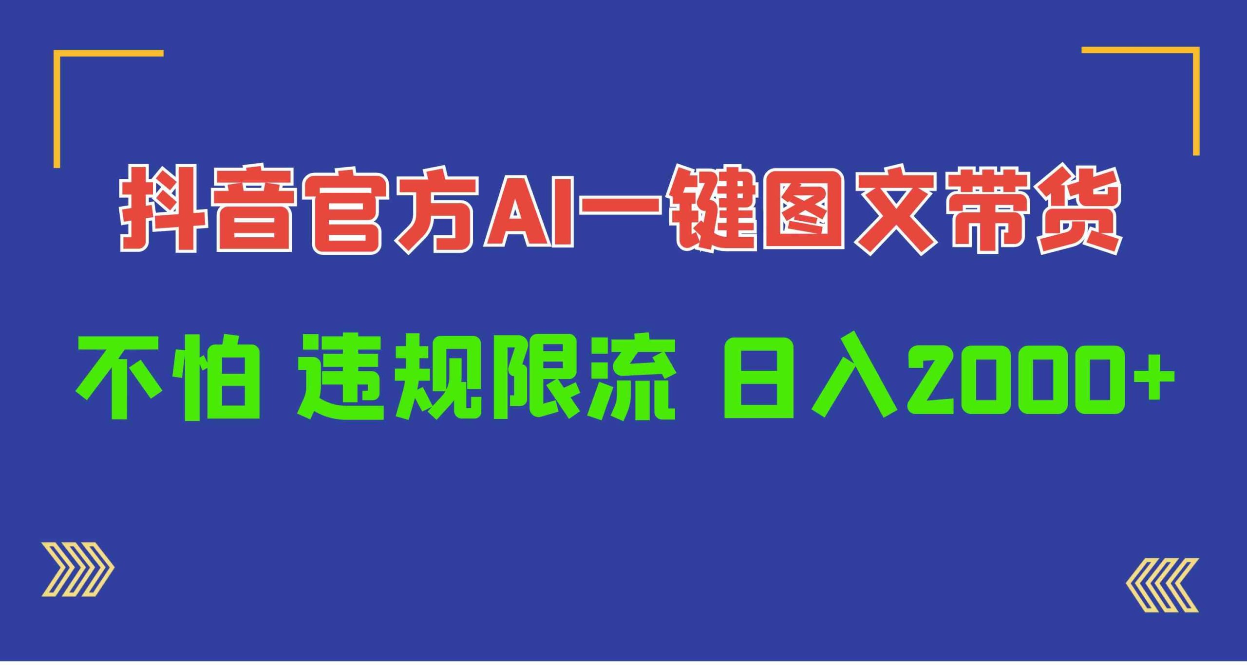（10005期）日入1000+抖音官方AI工具，一键图文带货，不怕违规限流_111创业网-互联网轻创第一站