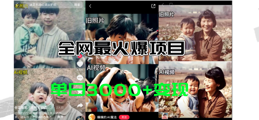 全网爆火的AI让老照片动起来教程，蹭热点日赚3000+，内含免费工具一键生成_111创业网-互联网轻创第一站