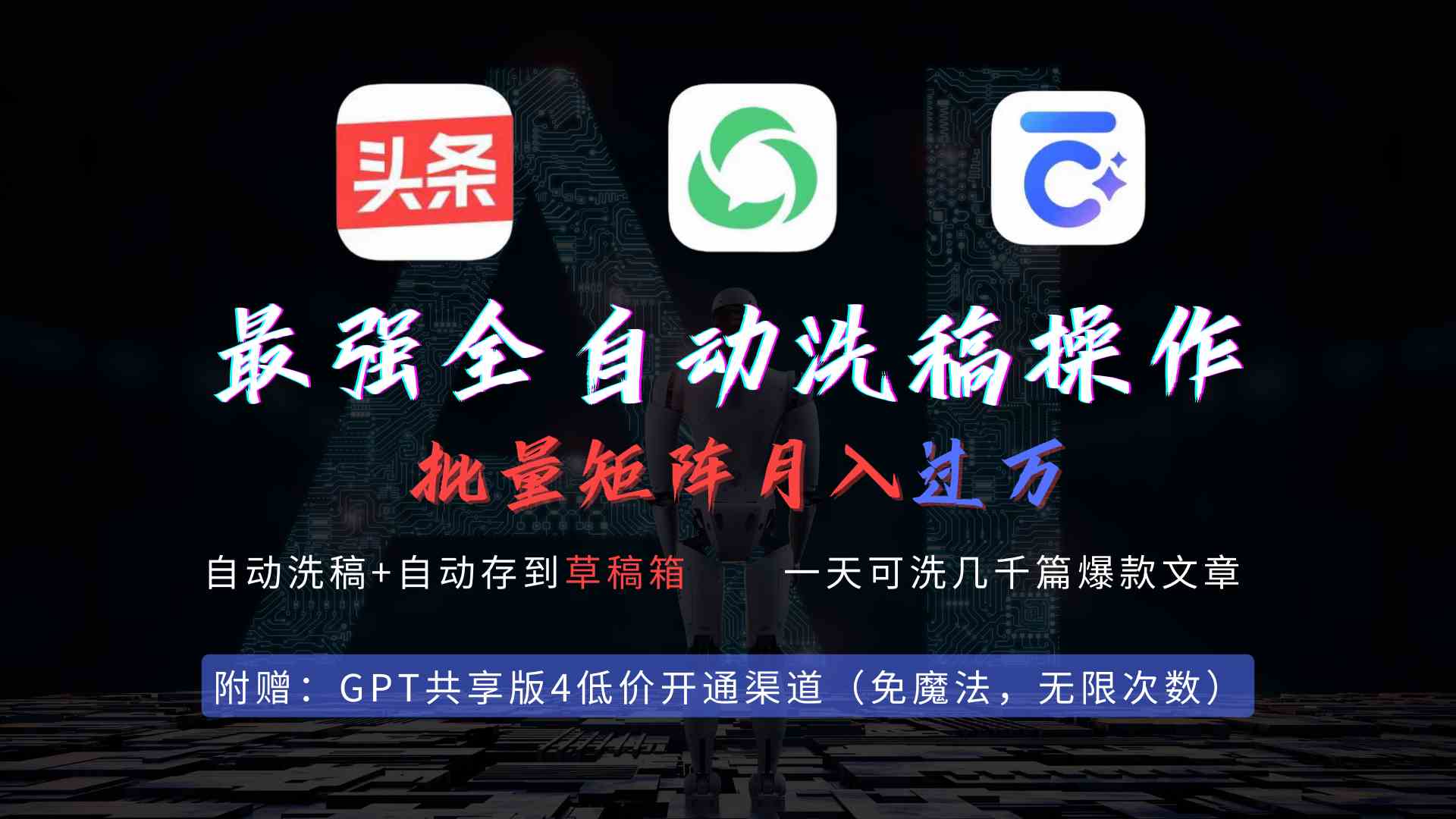 （9318期）最强全自动一键洗稿存稿操作，批量出爆文，头条，公众号都能用，月入过w…_111创业网-互联网轻创第一站