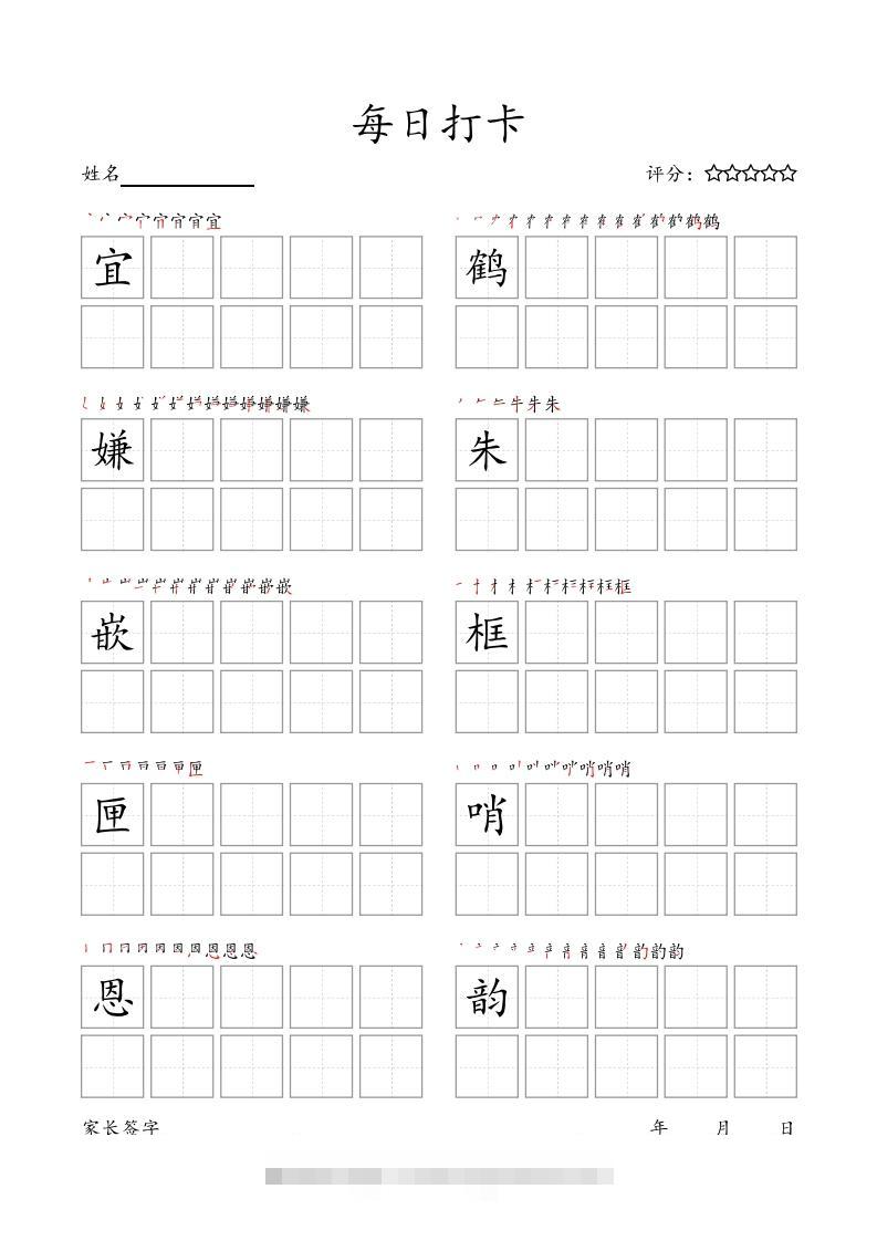 每日打卡(10字版)_五年级上册语文(部编版高清电子字帖_111创业网-互联网轻创第一站