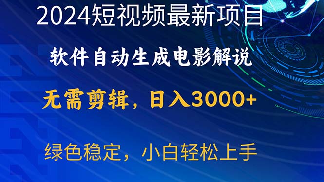 （10830期）2024短视频项目，软件自动生成电影解说，日入3000+，小白轻松上手_111创业网-互联网轻创第一站