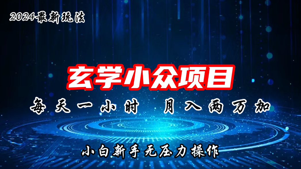 2024年新版玄学小众玩法项目，月入2W+，零门槛高利润_111创业网-互联网轻创第一站