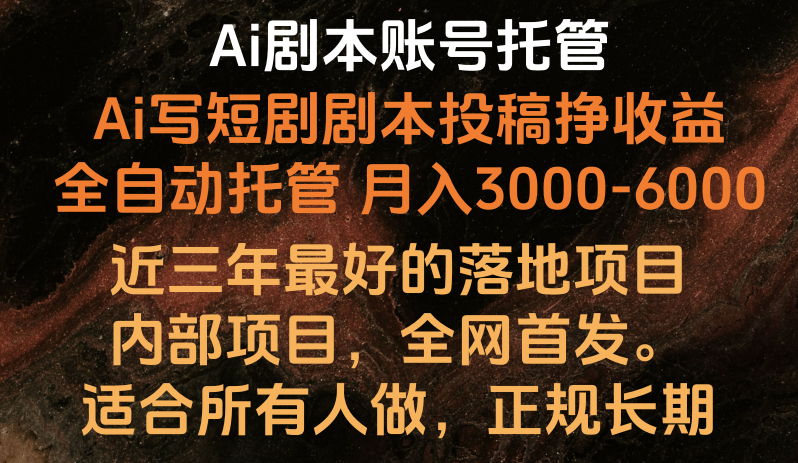 内部落地项目，全网首发，Ai剧本账号全托管，月入躺赚3000-6000，长期稳定好项目。_111创业网-互联网轻创第一站