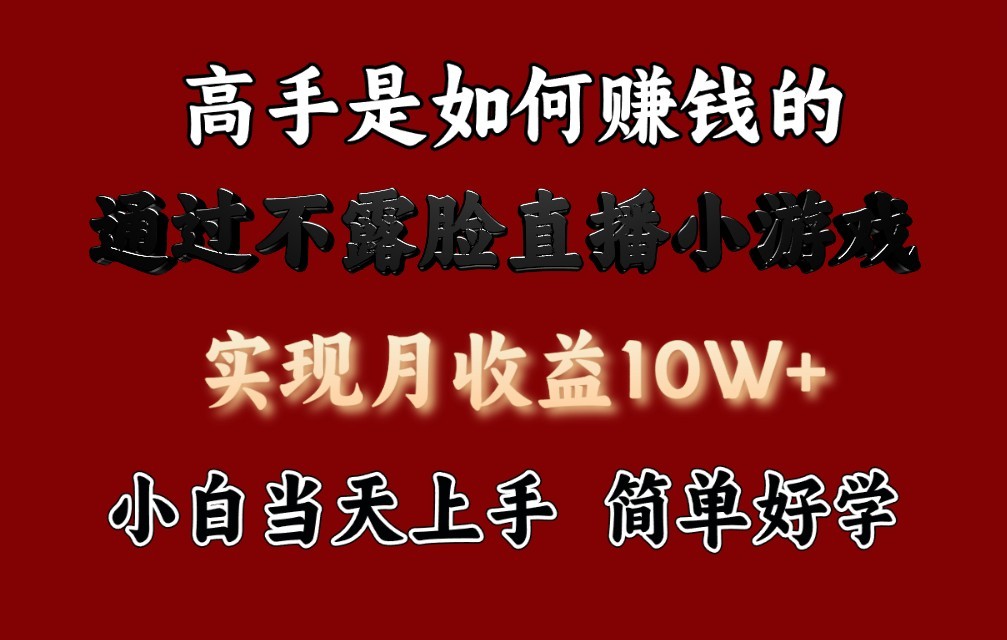 每天收益3800+，来看高手是怎么赚钱的，新玩法不露脸直播小游戏，小白当天上手_111创业网-互联网轻创第一站