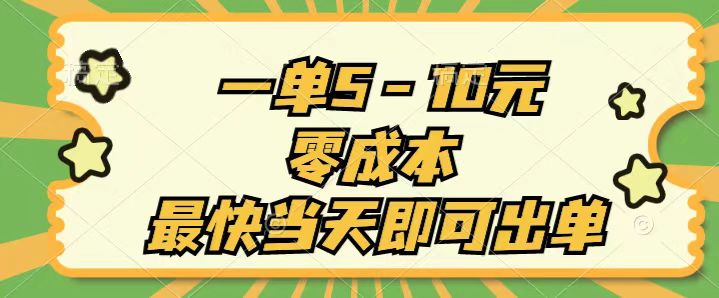 一单5-10元，零成本，最快当天即可出单_111创业网-互联网轻创第一站