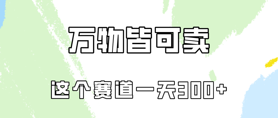 万物皆可卖，小红书这个赛道不容忽视，实操一天300！_111创业网-互联网轻创第一站