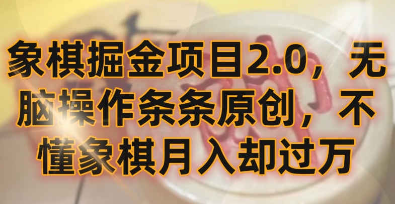 象棋掘金项目2.0，无脑操作条条原创，不懂象棋月入却过万_111创业网-互联网轻创第一站