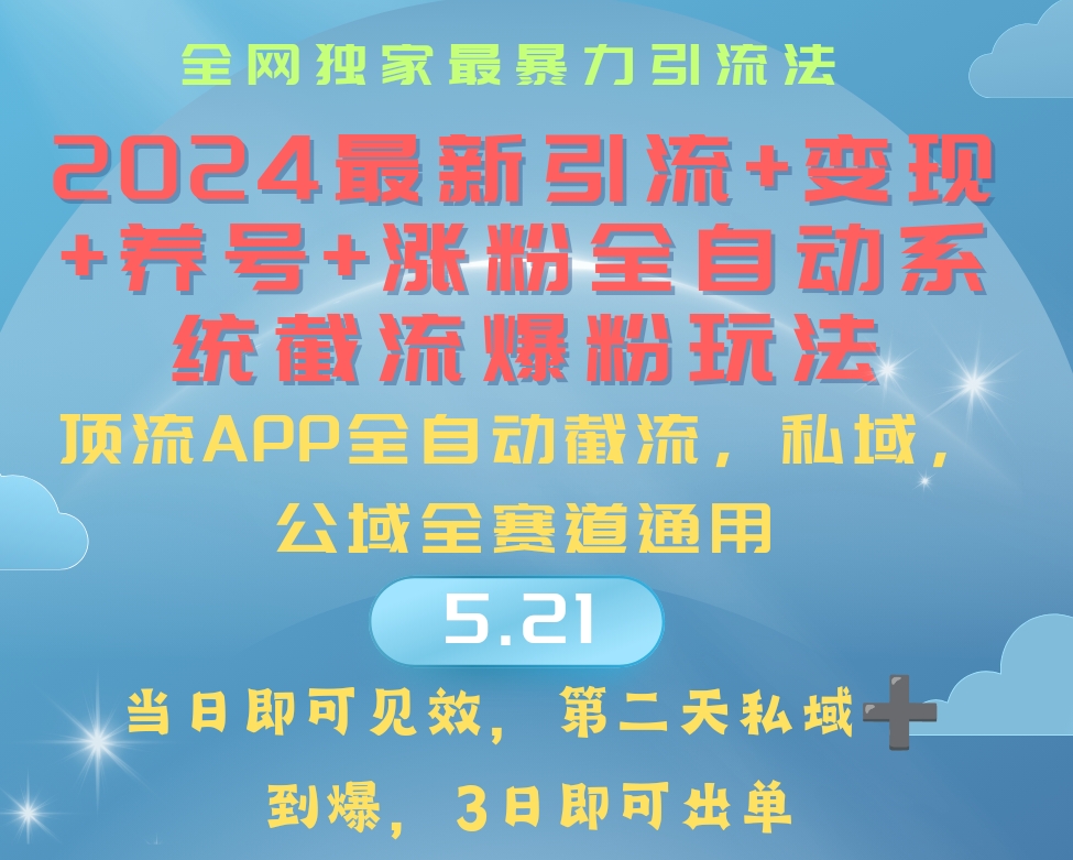 （10643期）2024最暴力引流+涨粉+变现+养号全自动系统爆粉玩法_111创业网-互联网轻创第一站