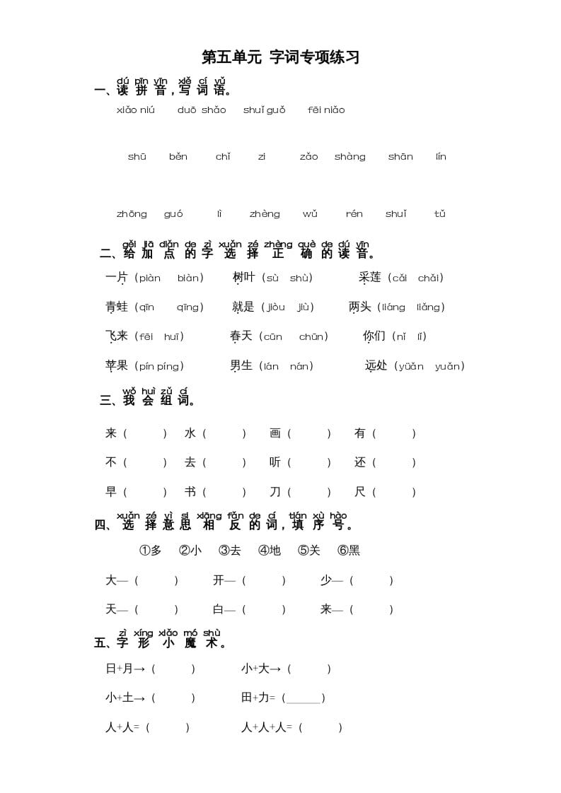 一年级语文上册第5单元-字词专项练习1-部编（部编版）_111创业网-互联网轻创第一站