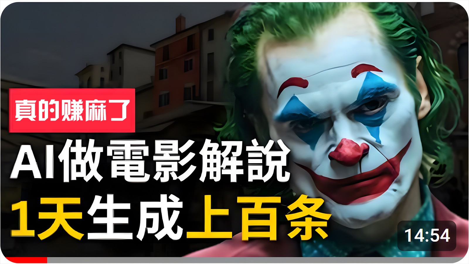 手把手分享用AI批量生成说唱影视解说视频，1天生成上百条，真的賺麻了！_111创业网-互联网轻创第一站