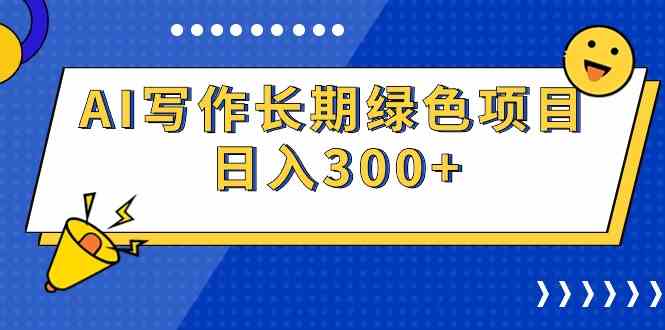（9677期）AI写作长期绿色项目 日入300+_111创业网-互联网轻创第一站